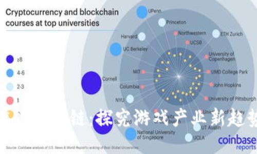  游戏区块链：探究游戏产业新趋势 