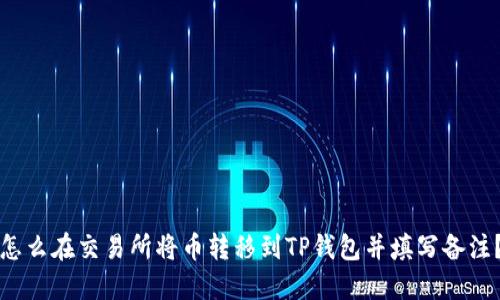 怎么在交易所将币转移到TP钱包并填写备注？