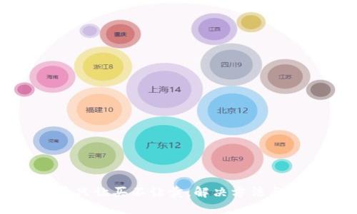 TP钱包币只让买不让卖，解决方法与怎么操作