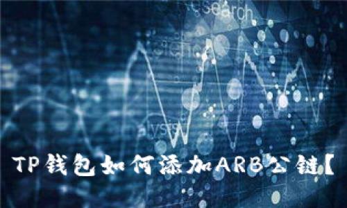 TP钱包如何添加ARB公链？