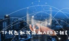 TP钱包如何添加ARB公链？