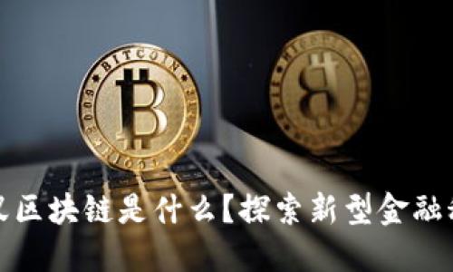 蚂蚁区块链是什么？探索新型金融科技