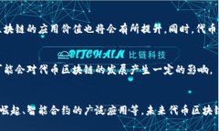 深入了解代币区块链：从基础、应用到未来发展