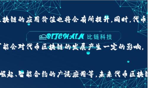 深入了解代币区块链：从基础、应用到未来发展

关键词：代币区块链，基础，应用，未来发展

什么是代币区块链？
代币区块链是一种基于区块链技术构建的数字资产交易平台。在代币区块链上，可以创建或交易各种数字代币，这些代币可以代表不同资产、权益或实物等。比特币等数字货币也是代币区块链的一种形式。

代币区块链的基础知识
代币区块链的基础是基于区块链技术，其核心原理是分布式数据库、密码学和共识算法。区块链中的数据以区块的形式链接，每个区块包含多个交易记录，并由节点共同验证交易的有效性。而共识算法则用于保证节点间的一致性，防止双重支付等问题。

代币区块链的应用场景
代币区块链的应用场景非常广泛。目前，代币区块链已经被应用在数字货币交易、供应链金融、票据贴现等领域，可以为数字资产的创建、交易和跟踪提供更高效、安全和可追溯的解决方案。

未来代币区块链的发展前景
未来代币区块链的发展前景非常乐观。随着交易市场的不断拓展，数字资产流通将会越来越广泛，代币区块链的应用价值也将会有所提升。同时，代币区块链的发展也将受到政策、技术和市场等多方面因素的影响。

代币区块链面临的挑战和风险
代币区块链面临的主要挑战和风险包括监管不确定性、合规风险、技术风险和市场波动等。这些因素都可能会对代币区块链的发展产生一定的影响。

代币区块链的未来发展趋势
代币区块链的未来发展趋势主要包括数字货币领域的不断扩大、跨链技术的逐渐成熟、去中心化金融的崛起、智能合约的广泛应用等。未来代币区块链将继续发挥越来越重要的作用，为数字资产的创建、交易和管理提供更加高效、安全和可靠的解决方案。