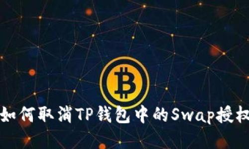 如何取消TP钱包中的Swap授权