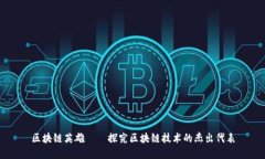 区块链英雄——探究区块链技术的杰出代表