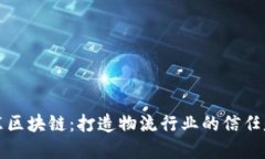 京东区块链：打造物流行业的信任基础