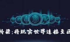  区块链模拟桥梁：将现实世界连接至区块链的关