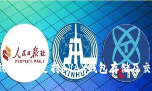 TP钱包是否支持AVAX钱包存储及交易？