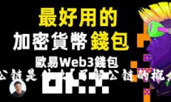 区块链中的公链是什么？了解公链的概念和运作