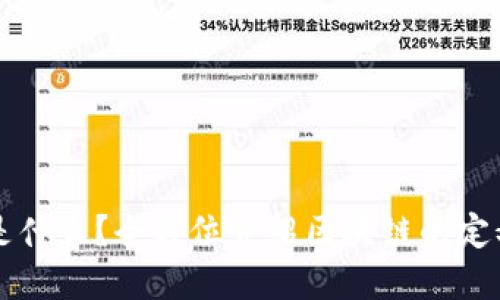 区块链是什么？全方位介绍区块链的定义和原理