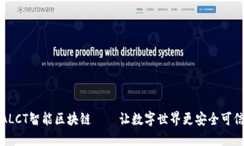 ALCT智能区块链——让数字世界更安全可信