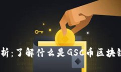 GSC币区块链解析：了解什么是GSC币区块链，以及