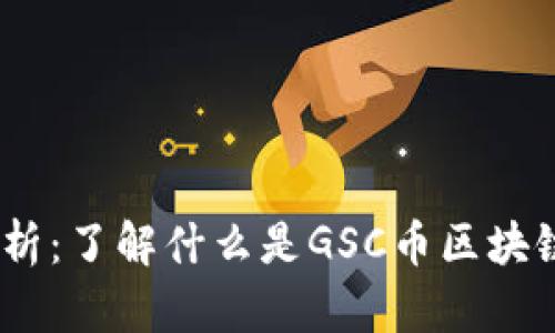 GSC币区块链解析：了解什么是GSC币区块链，以及如何进行