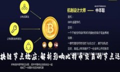 区块链节点效应：解析影响比特币交易的节点运