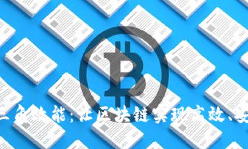 了解区块链三角效能：让区块链实现高效、安全、去中心化