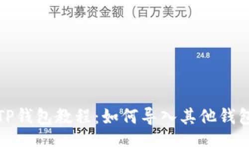 TP钱包教程：如何导入其他钱包