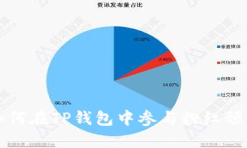 如何在TP钱包中参与粉红预售