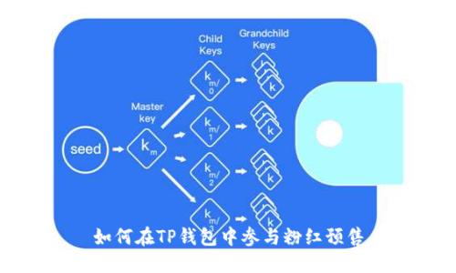 如何在TP钱包中参与粉红预售