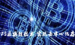 深入了解IPFS区块链技术：实现去中心化存储的新