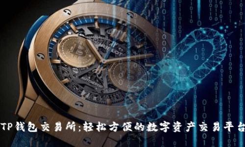 TP钱包交易所：轻松方便的数字资产交易平台