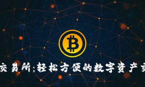 TP钱包交易所：轻松方便的数字资产交易平台