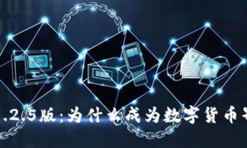 TP钱包1.2.5版：为什么成为数字货币界的新宠