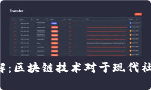 区块链最大优势详解：区块链技术对于现代社会有什么重大意义？
