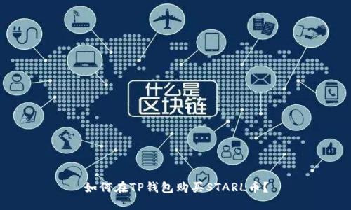 如何在TP钱包购买STARL币？