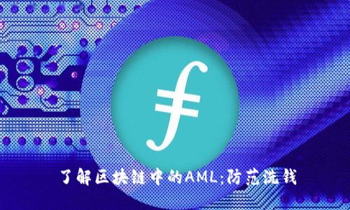 了解区块链中的AML：防范洗钱