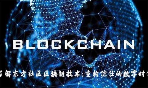 了解东方社区区块链技术：重构信任的数字时代