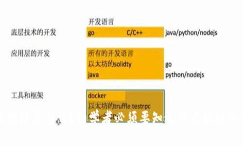 区块链是什么？初学者必须要知道的区块链知识