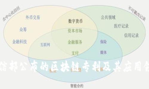 工信部公布的区块链专利及其应用领域