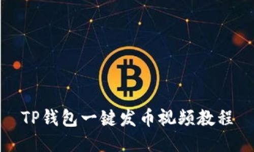 TP钱包一键发币视频教程