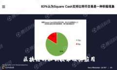 区块链的秘钥技术及其应用