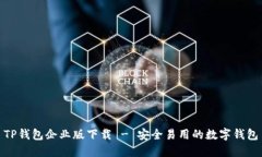 TP钱包企业版下载 - 安全易用的数字钱包