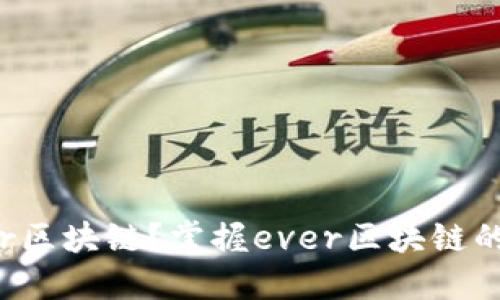 什么是ever区块链？掌握ever区块链的5个关键点