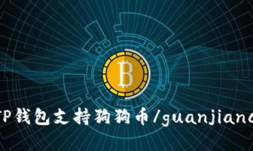 TP钱包支持狗狗币/guanjianci