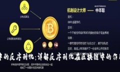 区块链中的反序列化：详解反序列化在区块链中