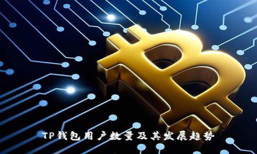 TP钱包用户数量及其发展趋势