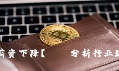 为什么区块链薪资下降？——分析行业现状和未来趋势