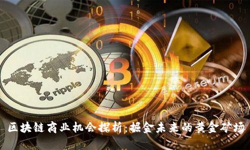 区块链商业机会探析：掘金未来的黄金矿场