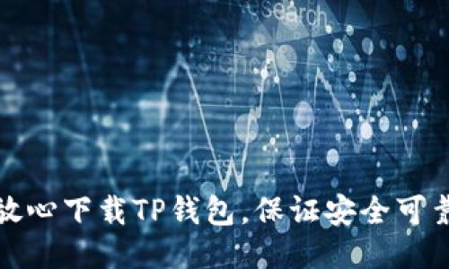 放心下载TP钱包，保证安全可靠