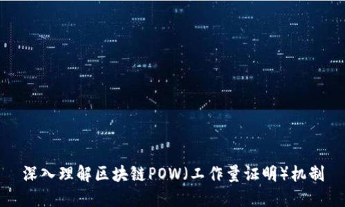 深入理解区块链POW（工作量证明）机制