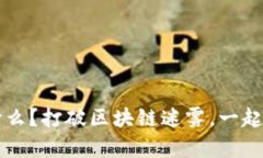 区块链小白用户是什么？打破区块链迷雾，一起