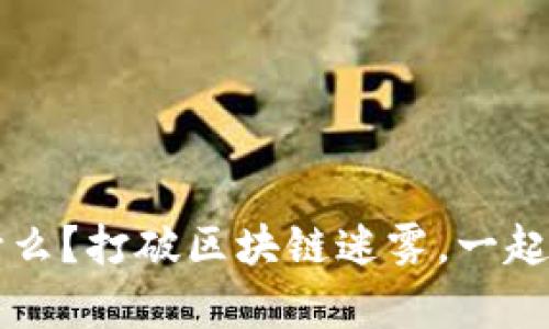 区块链小白用户是什么？打破区块链迷雾，一起启程探索区块链世界