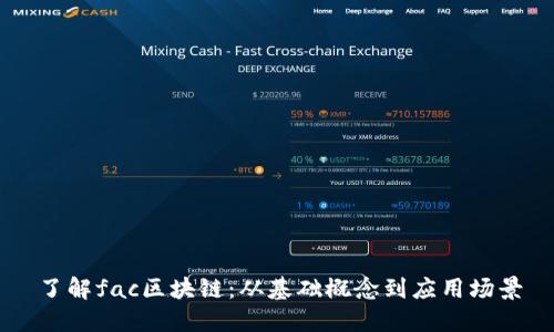 了解fac区块链：从基础概念到应用场景
