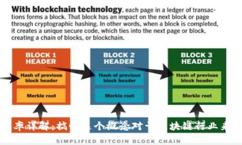 区块链流通率详解：搞懂这个概念对于区块链行业来说非常重要