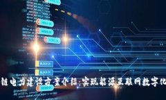 区块链电力建设方案介绍：实现能源互联网数字