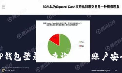 TP钱包登录地查询，保护账户安全